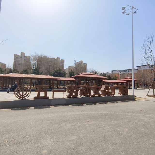 蘇家屯勞動公園 蘇家屯勞動公園