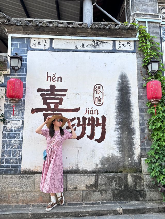 喜洲古鎮～強烈推薦