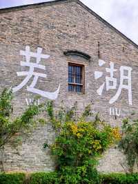 快來抄芜湖古城已經是 next level 了。