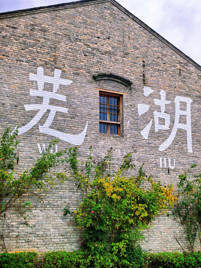 快來抄芜湖古城已經是 next level 了。