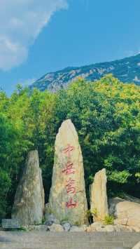 跟住課本遊嵩山……
