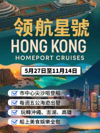 【領航星號】航季延長！香港尖沙咀登船，週末公海遊+美食假期全面啟航