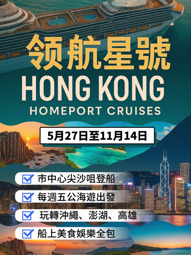 【領航星號】航季延長！香港尖沙咀登船，週末公海遊+美食假期全面啟航