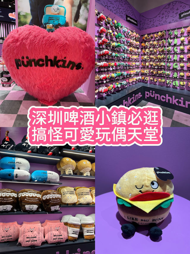 這裡是深圳啤酒小鎮玩偶的天堂😝沈浸式打卡 