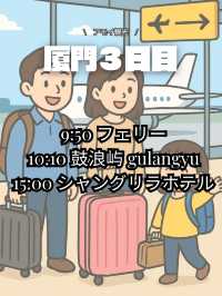 厦門旅行　3日目