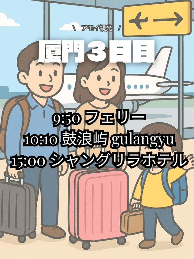 厦門旅行　3日目