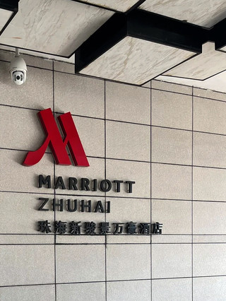 🌟珠海新駿萬豪酒店——夢幻下榻之選