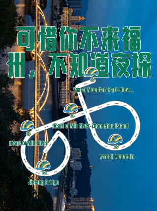 It’s a pity you’re not coming to Fuzhou—you don’t know how romantic a night exploring the Min River can be