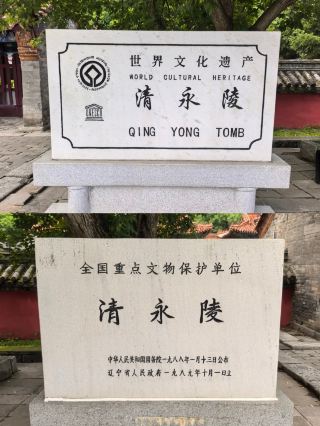 Khám phá Lăng Qing Yongling ở Quận tự trị Mãn Châu Tân Tân, tỉnh Liêu Ninh!