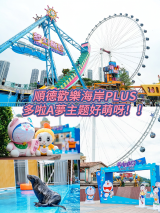 順德國慶&歡樂海岸PLUS一天漫遊路線