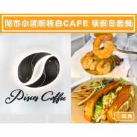 【雙魚座咖啡館 - 鬧市小清新純白cafe🤍嘆假日套餐】
