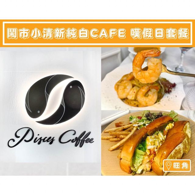 【雙魚座咖啡館 - 鬧市小清新純白cafe🤍嘆假日套餐】