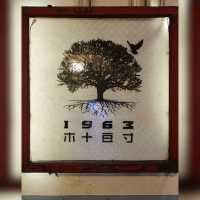 灣仔樓上台灣小餐廳 ~ 1963 木十豆寸