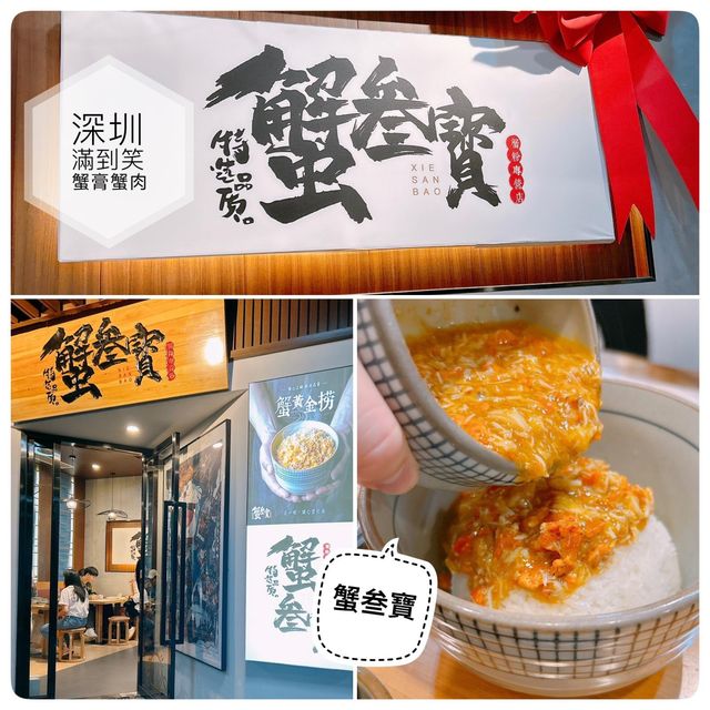 此鮮味只應天上有✨但原來人間都有😂深圳極濃蟹膏蟹肉撈