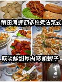 莆田海蟶節多種煮法菜式 啖啖鮮甜厚肉哆頭蟶子