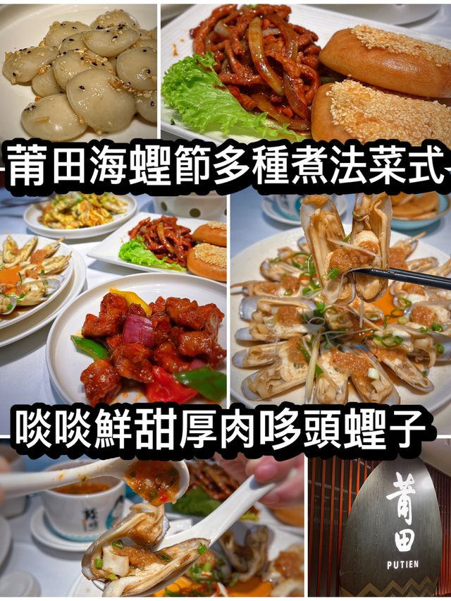 莆田海蟶節多種煮法菜式 啖啖鮮甜厚肉哆頭蟶子