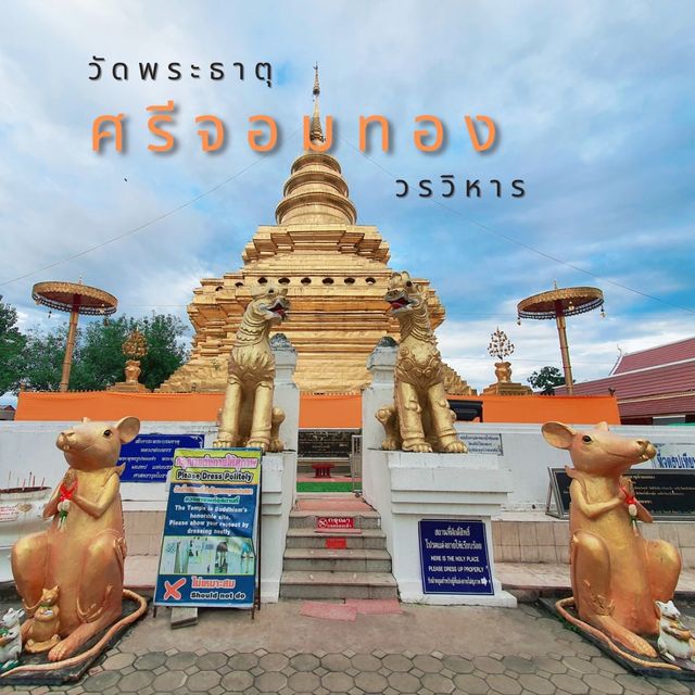 วัดพระธาตุ​ศรีจอมทอง