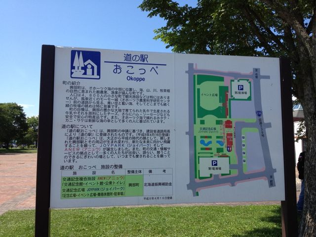 北海道　北海道観光　おこっぺってどこか知ってる？