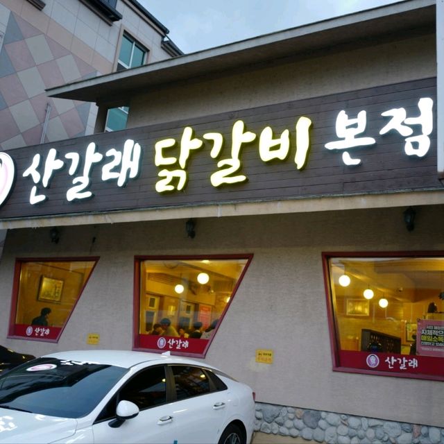 두근두근여름휴가 경주의 인기 닭갈비 맛집 산갈래닭갈비