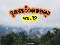 จุดชมวิวดอยตุง กม.12 