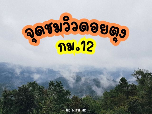 จุดชมวิวดอยตุง กม.12 