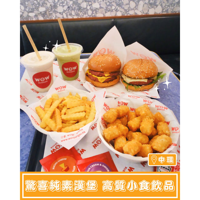 【驚喜純素漢堡🌱高質小食飲品】
