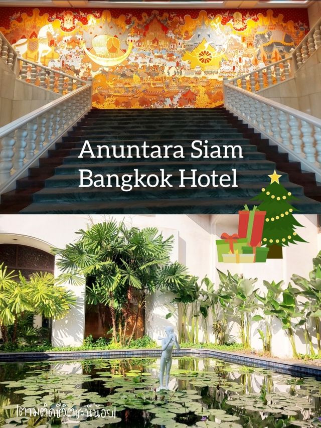 โรงแรมอนันตรา สยาม กรุงเทพฯ 