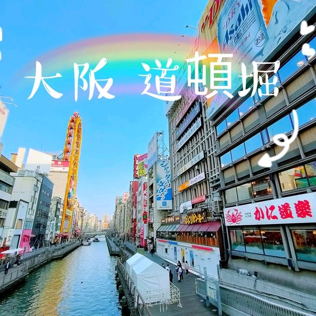 【大阪 道頓堀】道頓堀なら私にまかせてやぁ〜👍