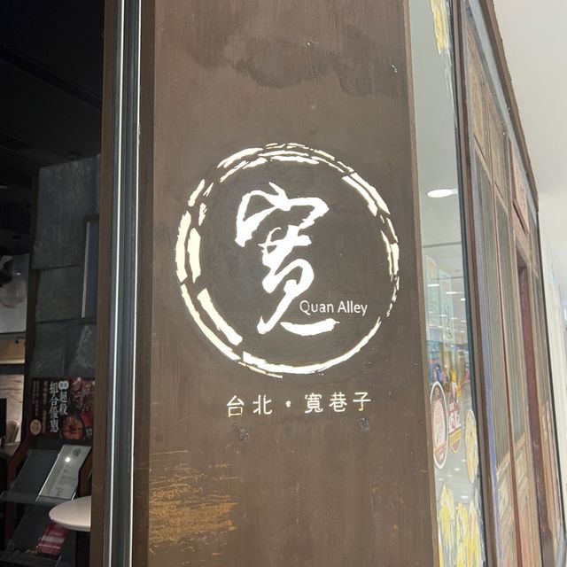 尖沙咀海景台灣料理👍🏻 寬巷子
