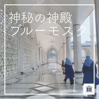 神秘の神殿 🕌 ブルーモスク】 | Trip.com シャーアラム