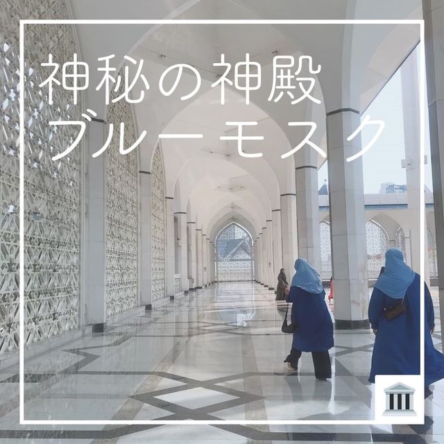 【神秘の神殿 🕌 ブルーモスク】