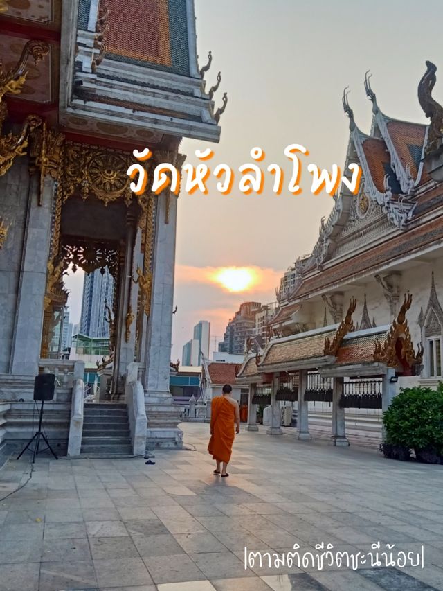 ชวนทำบุญวัดหัวลำโพง @สามย่าน