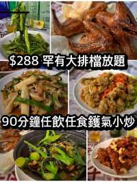 $288/90分鐘任飲任食鑊氣小炒