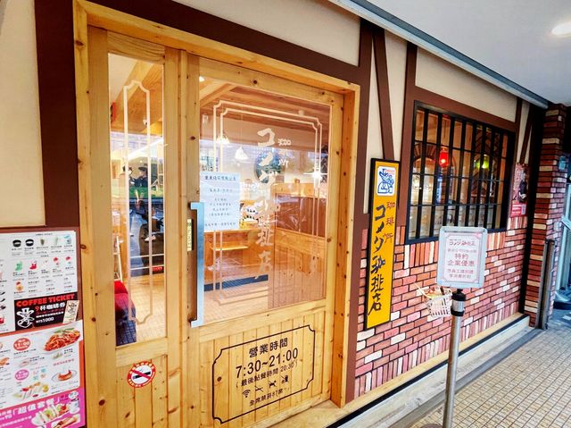 臺北信義 咖啡廳 客美多咖啡 Komeda's Coffee - 市府店