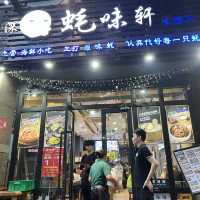 愛吃𧐢的必去地方：𧐢味軒