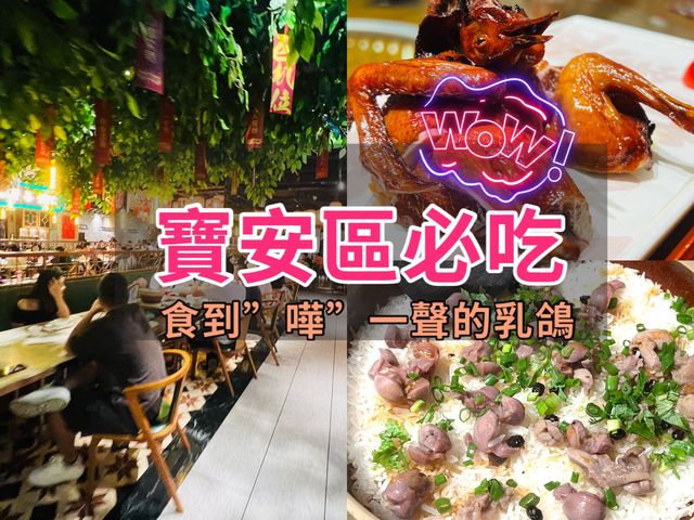 一試難忘既招牌紅燒鴿 一試難忘既招牌紅燒鴿
