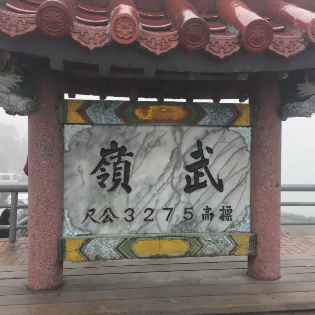 南投仁愛鄉  武嶺  雲霧 ☁️美