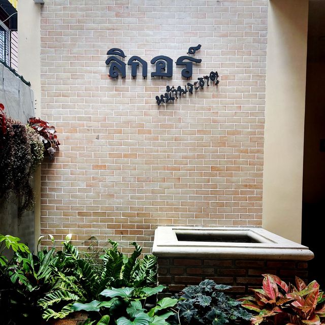 ลิกอร์ หน้าพระธาตุ🍹