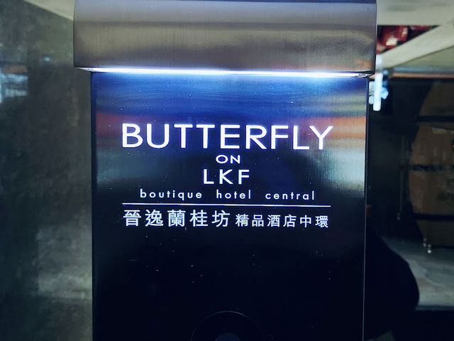 Butterfly on LKF 晉逸蘭桂坊精品酒店 中環
