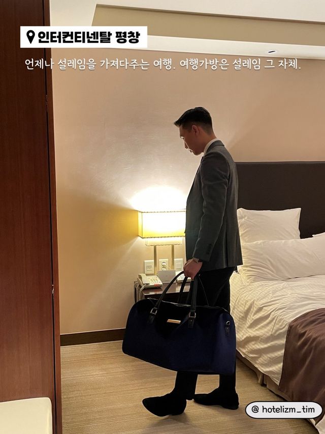 강원도 평창에서 럭셔리함 즐기기 👔✨