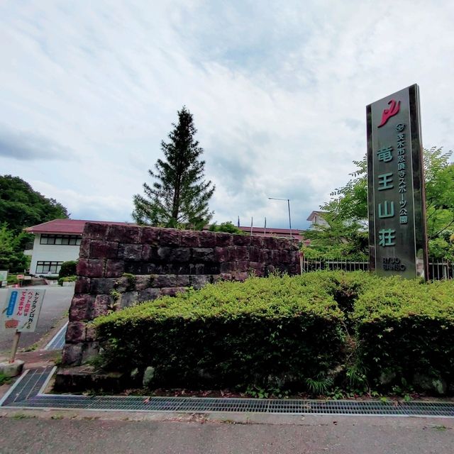 忍頂寺スポーツ公園　竜王山荘
