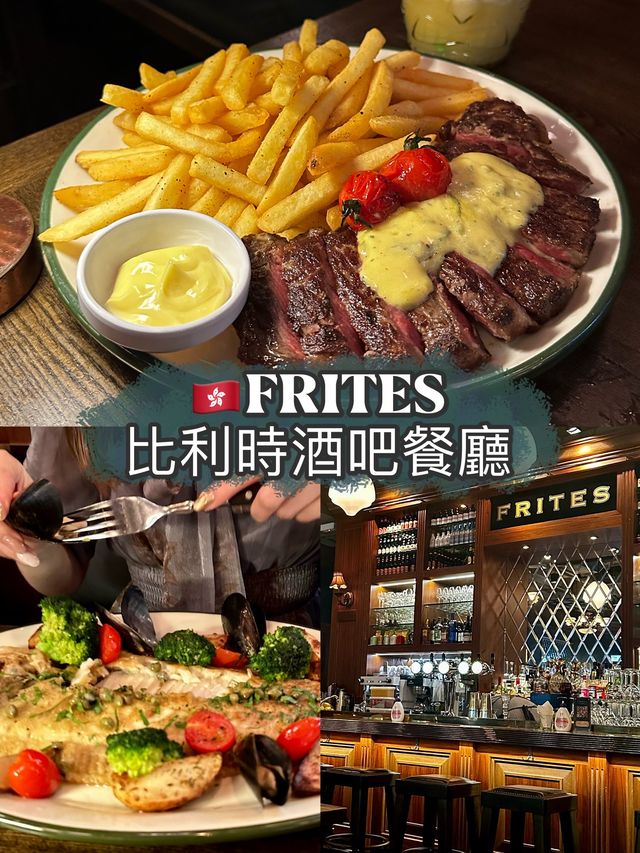 Frites🇭🇰港島氛圍感比利時餐廳🤎🤎 