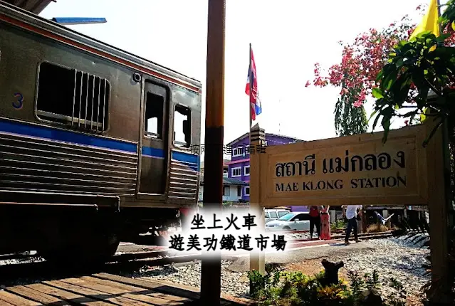 曼谷周邊 | 坐上火車 遊舉世聞名的安帕瓦美功鐵道市場