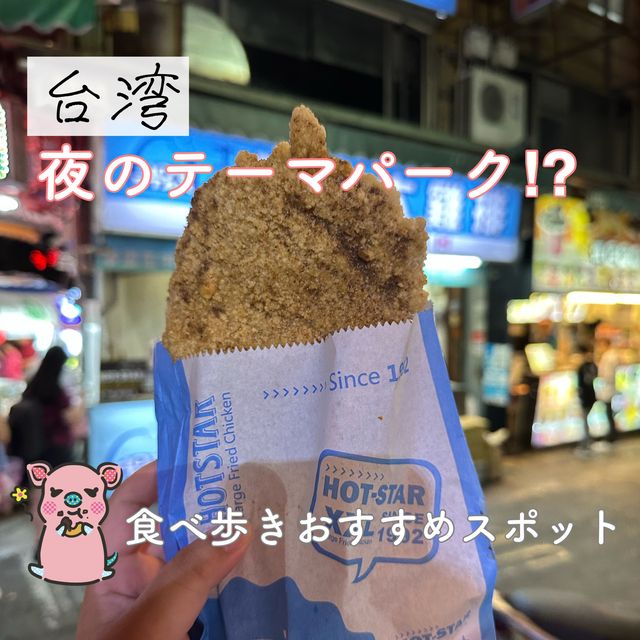【台湾】夜の食べ歩きオススメスポット