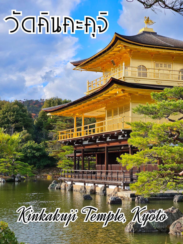 เที่ยววัดทองแห่งเกียวโต Kinkakuji Temple