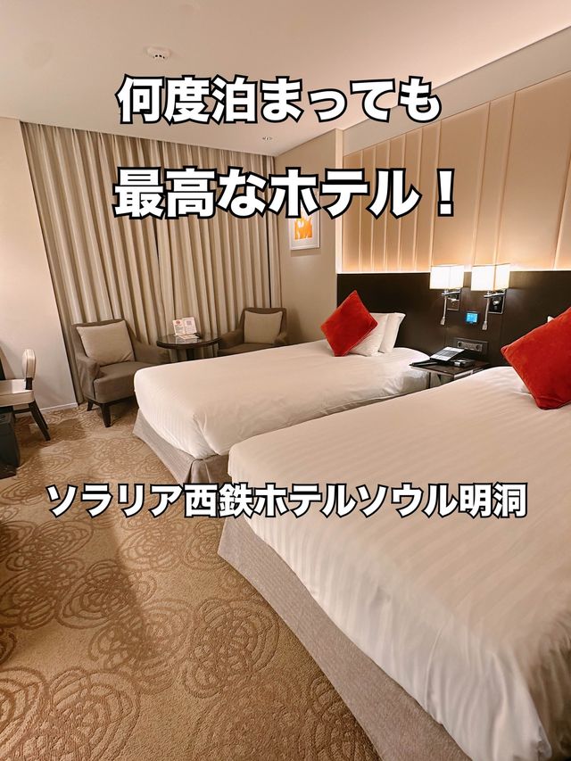 何度泊まっても最高なホテル！ソラリア西鉄ホテルソウル明洞