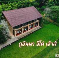 ภูอันนา อีโค่ เฮ้าส์