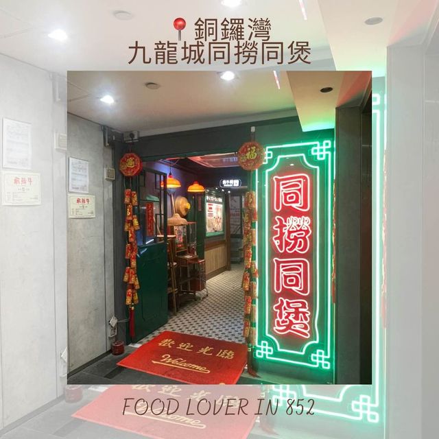 銅鑼灣老香港風情火鍋