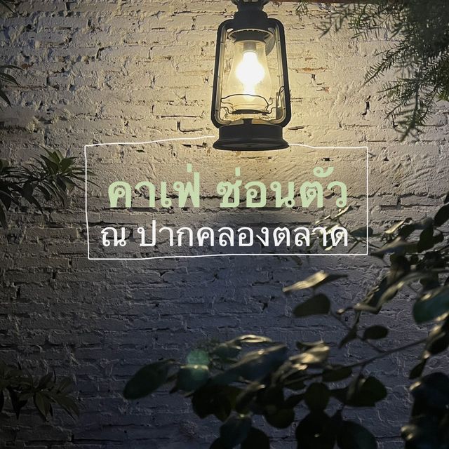 คาเฟ่(ลับ) @ปากคลองตลาด