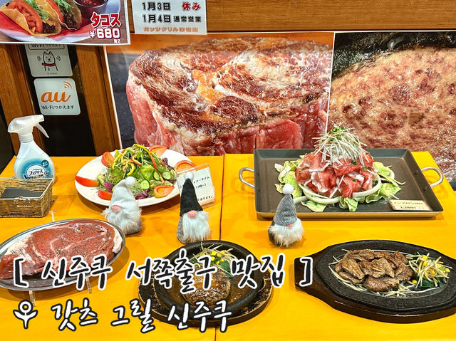 𝒮𝒽𝒾𝓃𝒿𝓊𝓀𝓊 🥩🍴 고기를 원없이 먹고싶은 날엔 ⊹⁺⸜ 갓츠그릴 ⸝⁺⊹